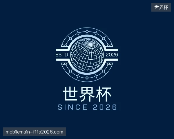 初识世界杯中国官网