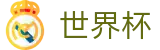 2026世界杯买球(FIFA World Cup)赛事数据中心